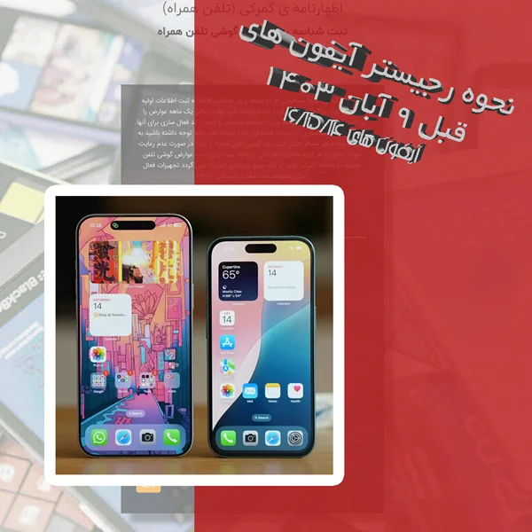 راهنمای کامل رجیستر آیفون های قبل از ۹ آبان ۱۴۰۳