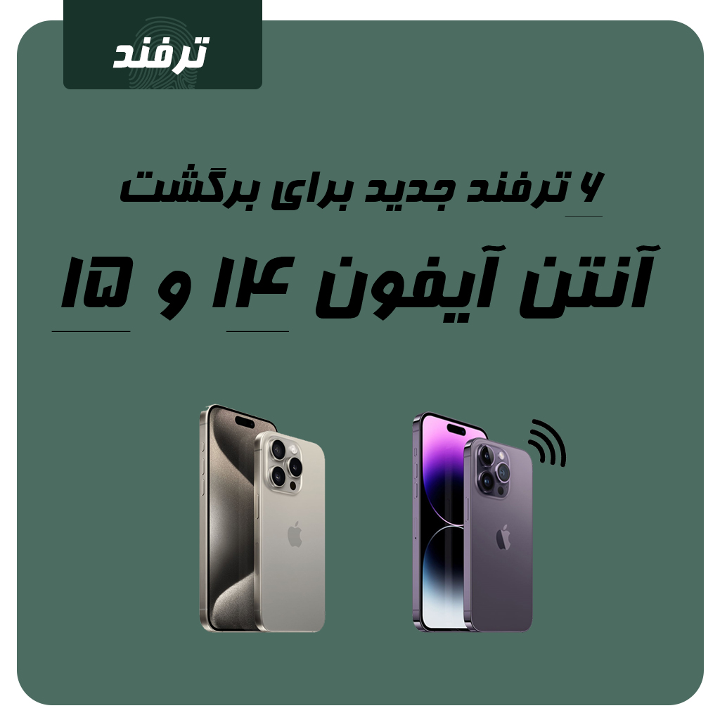 6 ترفند برای برگشت آنتن آیفون 14/15